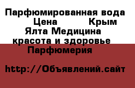 Парфюмированная вода LACK › Цена ­ 550 - Крым, Ялта Медицина, красота и здоровье » Парфюмерия   